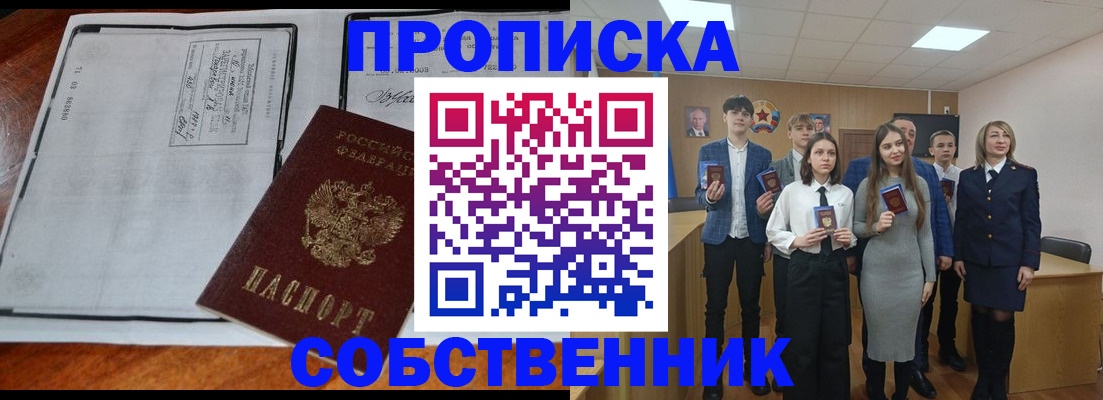прописка законно в Благовещенске