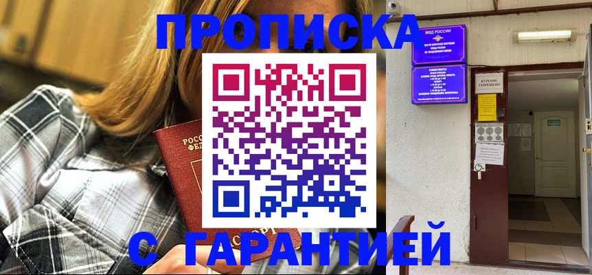 временная регистрация в Благовещенске