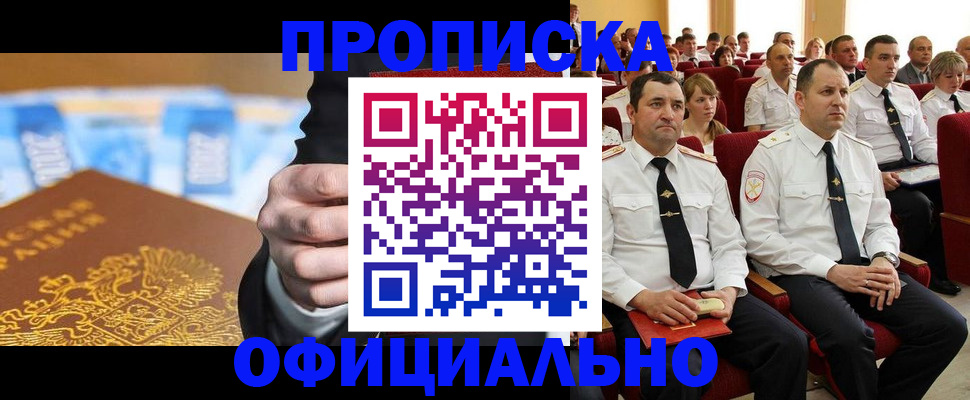 прописка законно в Благовещенске
