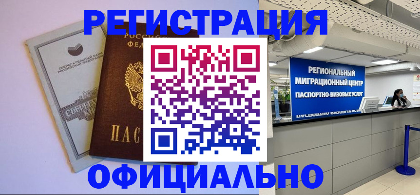 временная регистрация купить в Благовещенске
