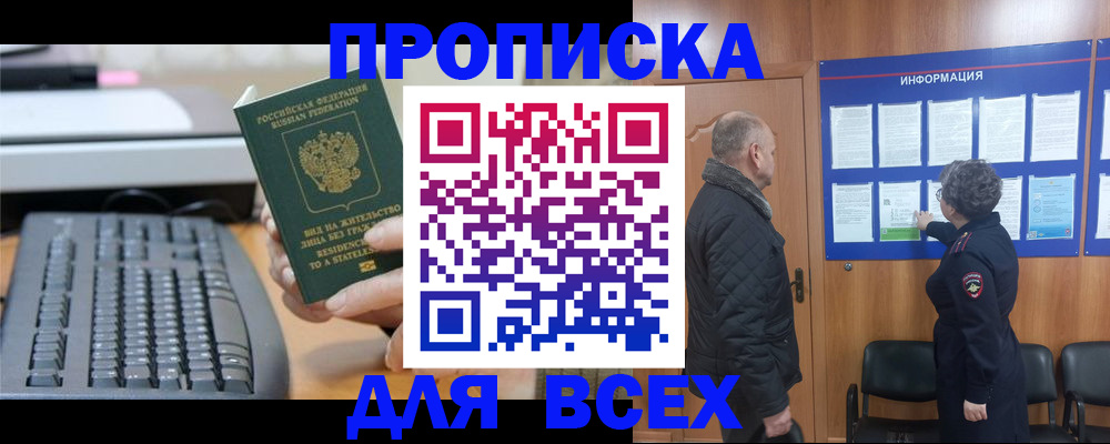 временная регистрация для всех в Благовещенске