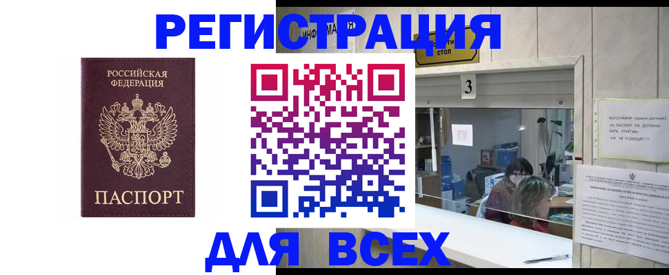 прописка 2025 в Благовещенске
