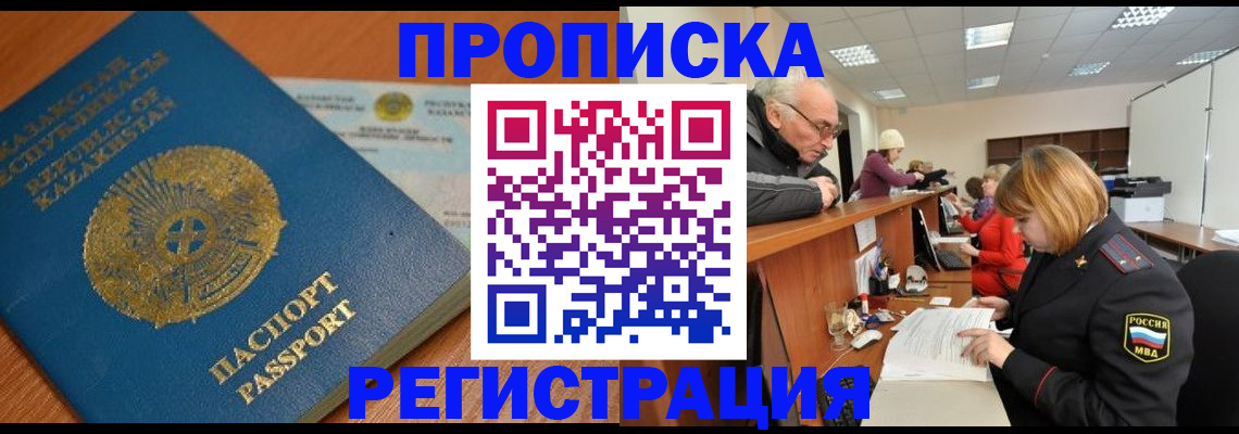 купить прописку в Благовещенске